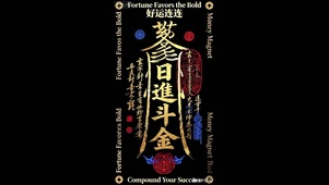 吉符-日进斗金