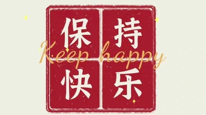 “保持快乐”