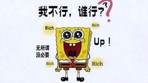 我不行 谁能行?