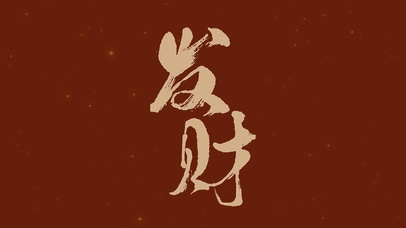 发财烫金文字壁纸2023新年