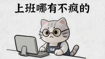 打工猫咪上班哪有不疯的