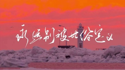 别被世俗定义