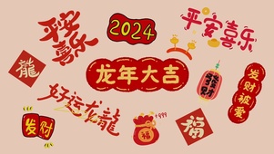龙年大吉2024