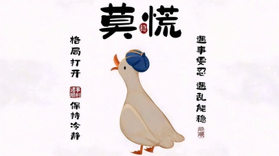 莫慌 格局打开
