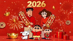 2026小新一家新年祝福