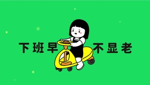 打工人-下班早 不显老