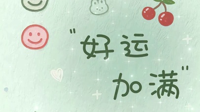 好运加满