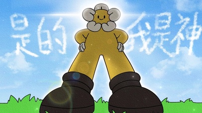 “是的 我是神”