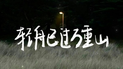 轻舟已过万重山