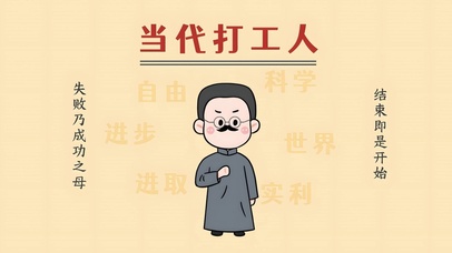 当代打工人 周树人