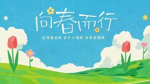 向春而行