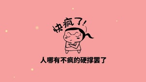 快疯了