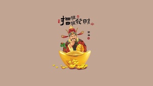 指谁谁发财