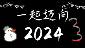 一起迈向2024