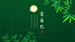 一切都要靠自己