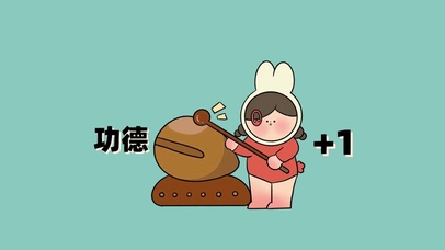 功德+1