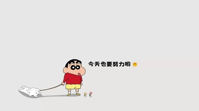 今天也要努力哟