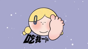吃我一jio
