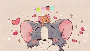 汤姆和杰瑞