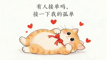 接一下单