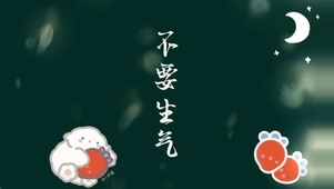 电脑壁纸不要生气高端潮流