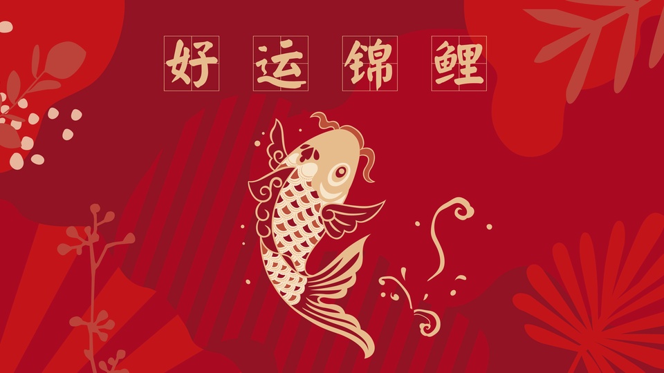 红金国风剪纸插画，金色锦鲤搭配云纹水纹，顶部排布好运锦鲤金色汉字，背景带浅棕植物剪影与浅米色圆点。