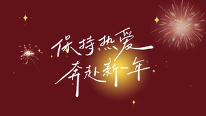 保持热爱 奔赴新年