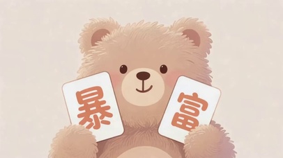 可爱的暴富小熊