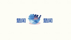 休闲一下