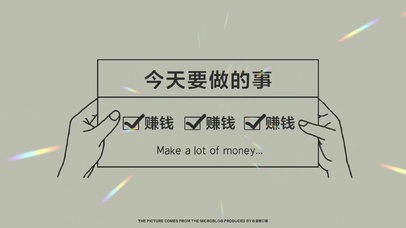 今天要做的事-赚钱