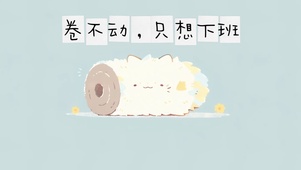 4k打工人壁纸