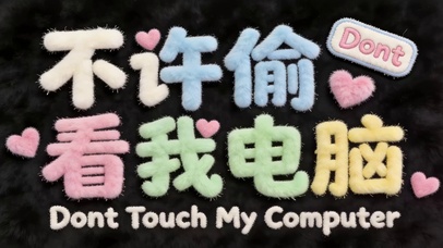 不许偷看我电脑