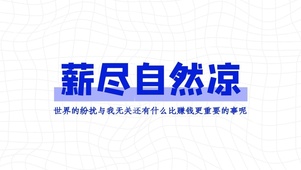 “薪尽自然凉”