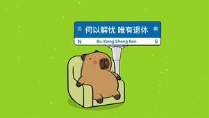 “何以解忧 唯有退休”