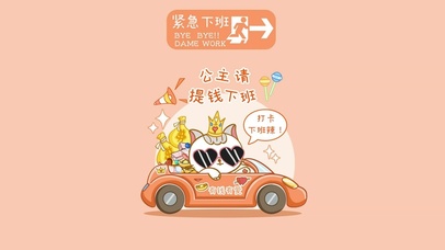 公主请提钱下班纯享版