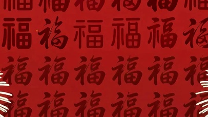 福字过年新年喜庆带鱼屏