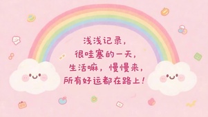 生活慢慢来