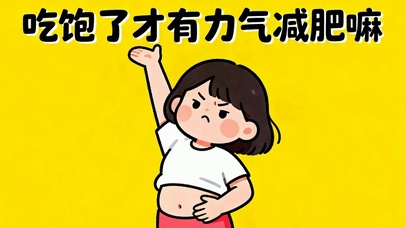 吃饱才有力气减肥