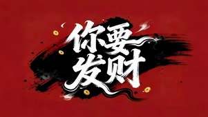 你要发财