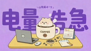 仓鼠打工人电量告急咖啡续命