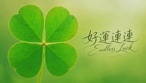 清新治愈，好运连连