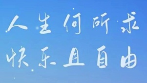 快乐且自由
