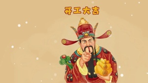 开工大吉