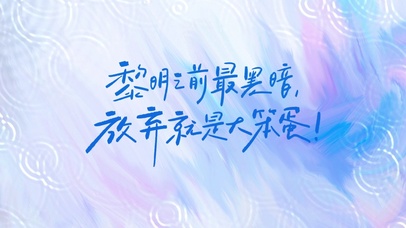 黎明之前最黑暗放弃就是大笨蛋