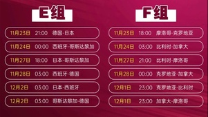 世界杯赛程E组 F组
