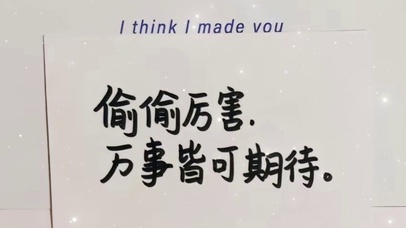 万事皆可期待