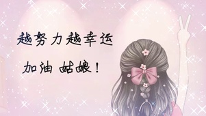 加油姑娘