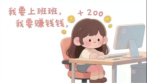 打工人可爱高清动态壁纸