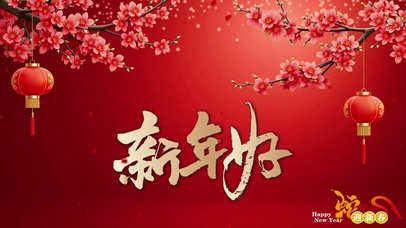 红红火火2025新年