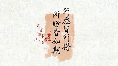 所愿皆所得